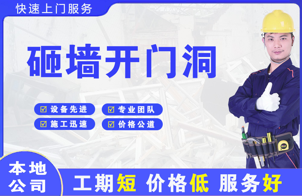 天门砸墙开门洞